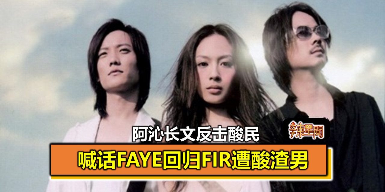 喊话Faye回归FIR遭酸渣男　阿沁长文反击酸民