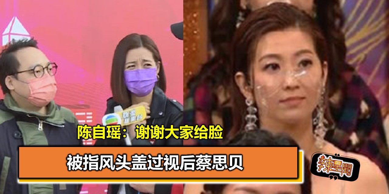 被指风头盖过视后蔡思贝 陈自瑶：谢谢大家给脸