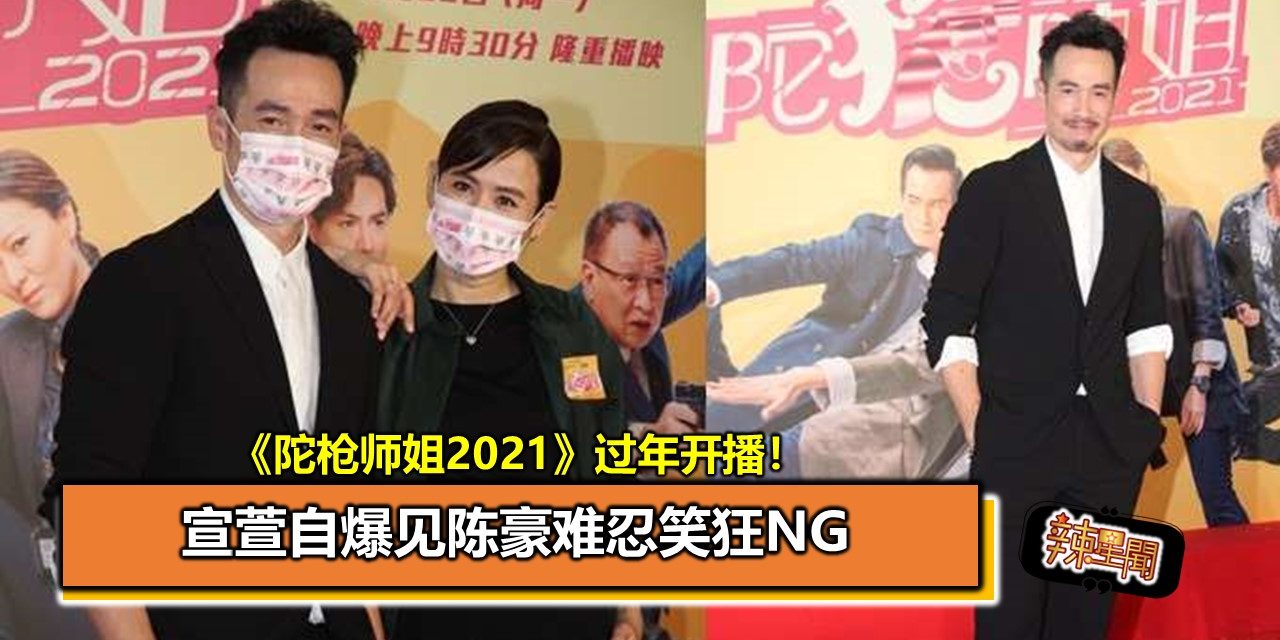 《陀枪师姐2021》过年开播！宣萱自爆见陈豪难忍笑狂NG