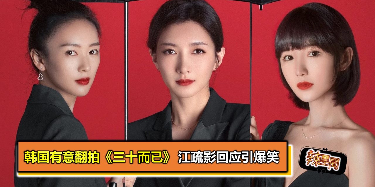 韩国有意翻拍《三十而已》 江疏影回应引爆笑