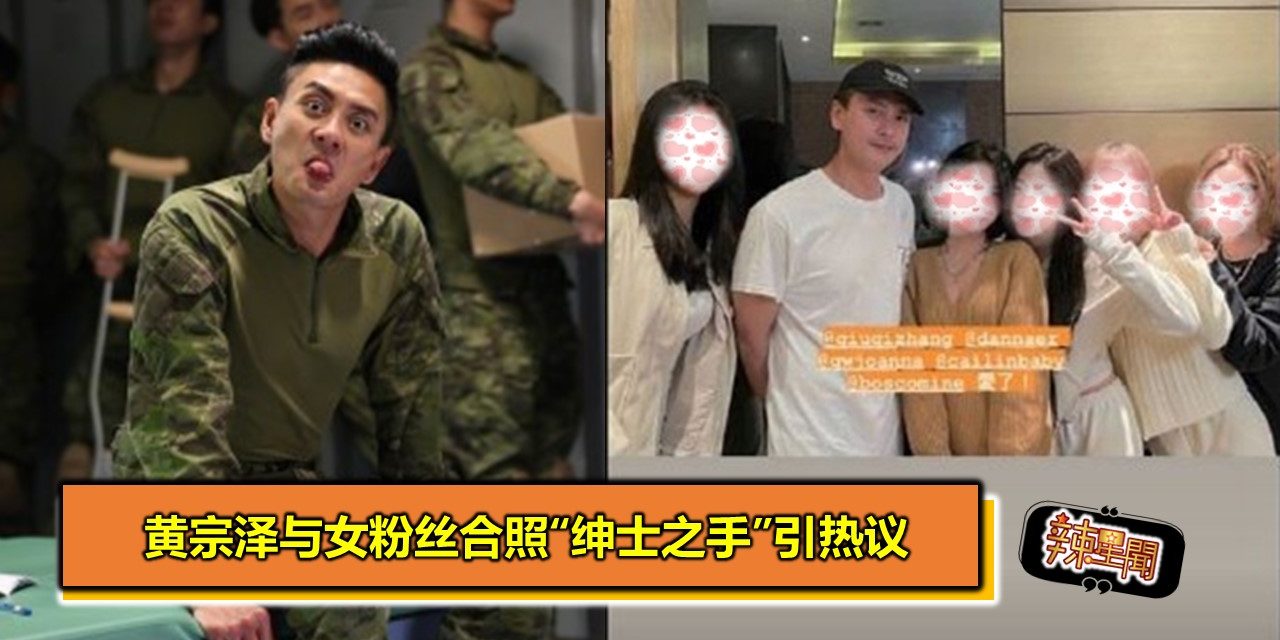 黄宗泽与女粉丝合照“绅士之手”引热议