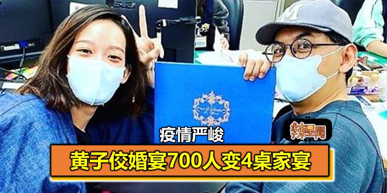 疫情严峻 黄子佼婚宴700人变4桌家宴