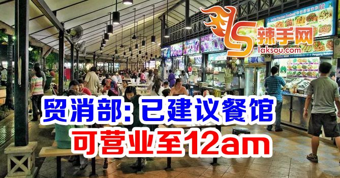 贸消部：食肆营业时间申请延长至午夜12时