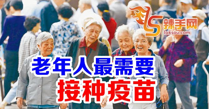专家：老年人需要接种疫苗