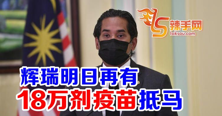 凯里：辉瑞明日18万剂疫苗抵马