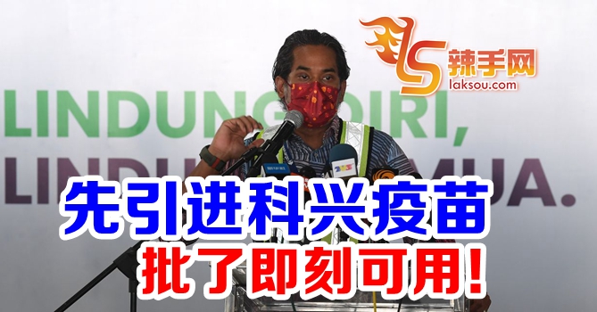 凯里：先接收疫苗，批了即可用