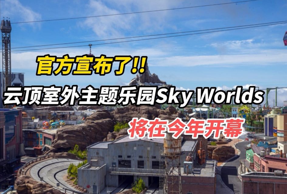 云顶SkyWorlds媒体预览会抢先看！云顶宣布将在今年隆重开幕！