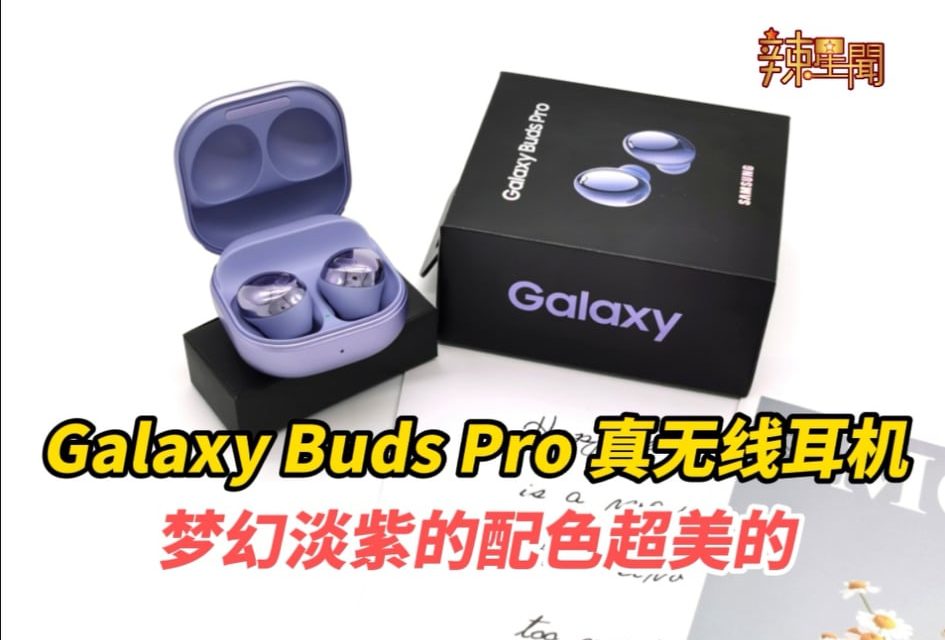 三星Galaxy Buds Pro五大亮点：主动式降噪、杜比头部追踪技术、梦幻淡紫色