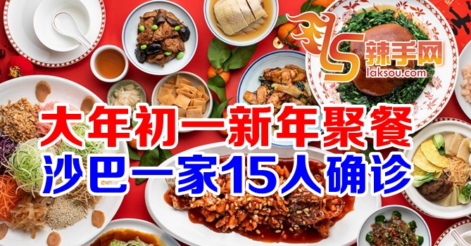 沙巴一家15人确诊