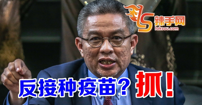 卫生部长：对付宣传反接种疫苗者！