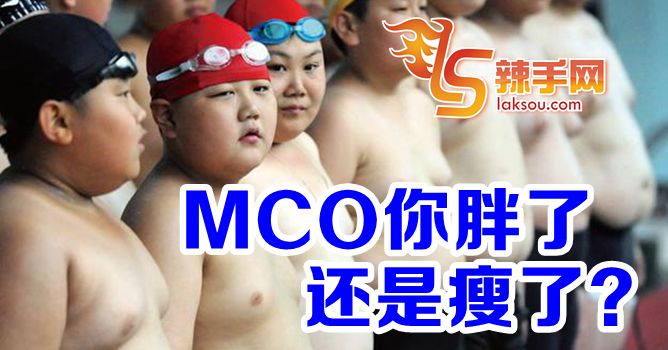 研究：36％大马人MCO体重不增反减！