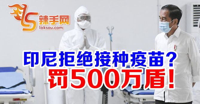 印尼重罰拒绝接种疫苗者