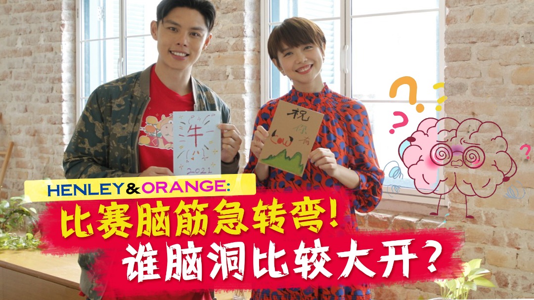 Orange陈慧恬脑筋急转弯“K.O”Henley许亮宇