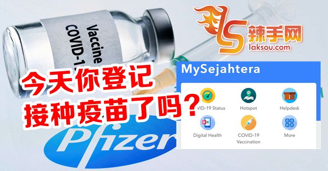 你今天登记了接种疫苗吗？