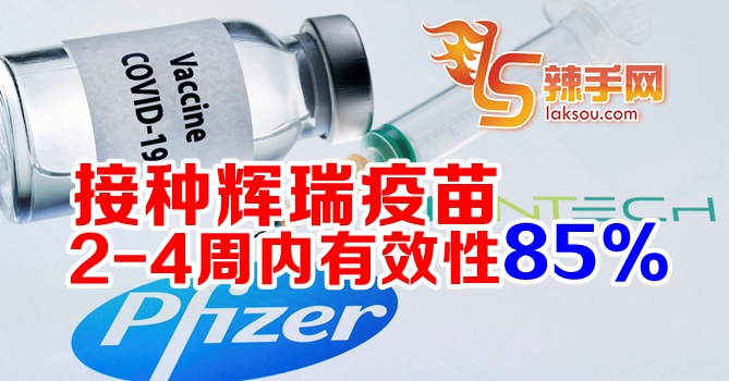 接种辉瑞疫苗2-4周内有效性85%