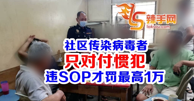 总警长：重犯者才会被罚1万