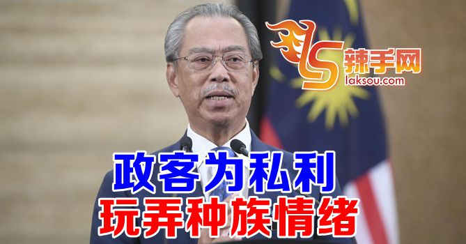 慕尤丁：政客不要为私利操弄种族情绪