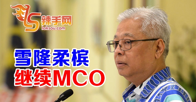 雪隆柔槟继续MCO