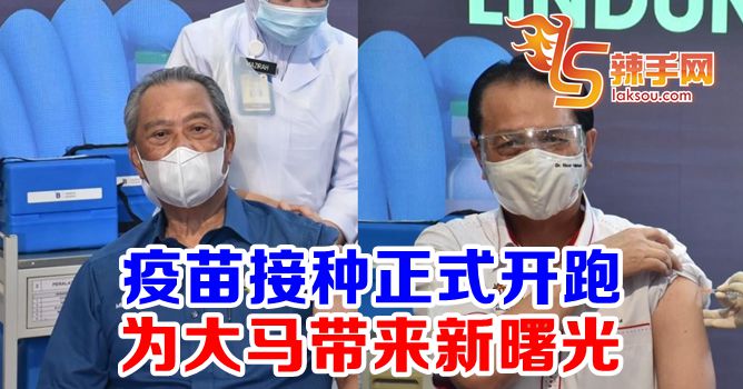 全国疫苗接种计划正式开跑！