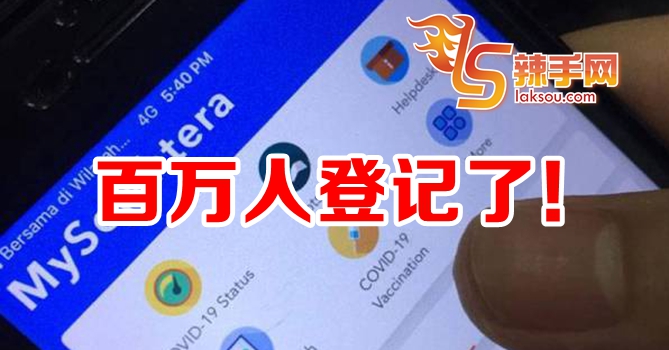 百万人登记接种疫苗