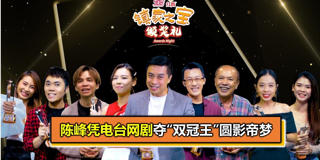 陈峰凭电台网剧夺“双冠王”圆影帝梦