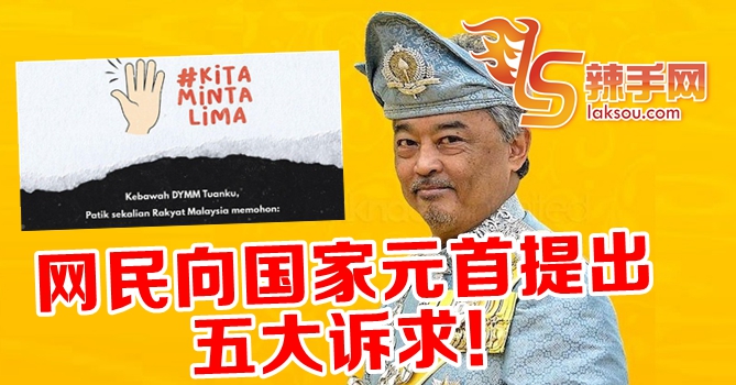 网民向国家元首提五大诉求！