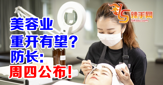 美容业重开有望？