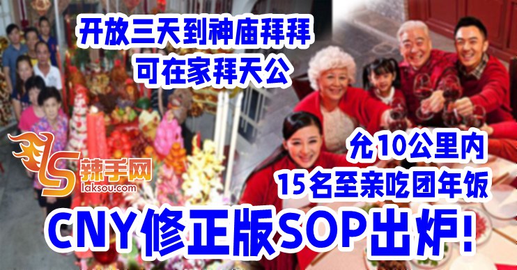 修正版SOP  允10公里内15名至亲吃团年饭！