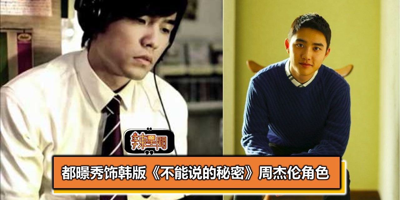 都暻秀饰韩版《不能说的秘密》周杰伦角色