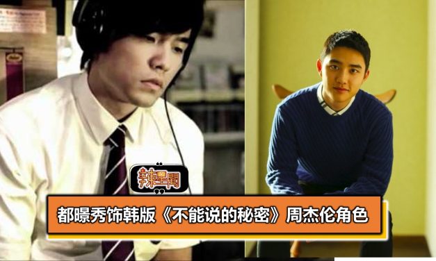 都暻秀饰韩版《不能说的秘密》周杰伦角色