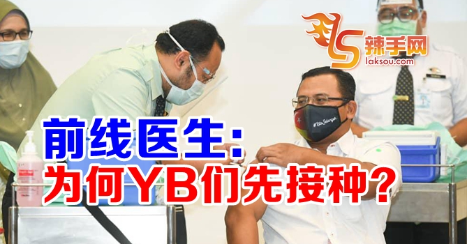 前线医生：为何是YB们先接种？