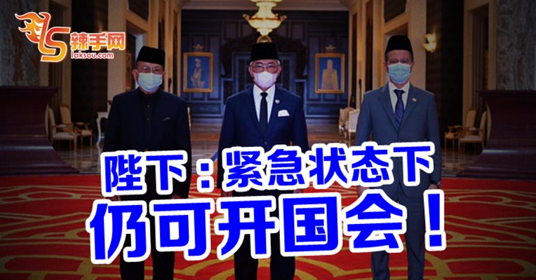 陛下：紧急状态仍可召开国会！