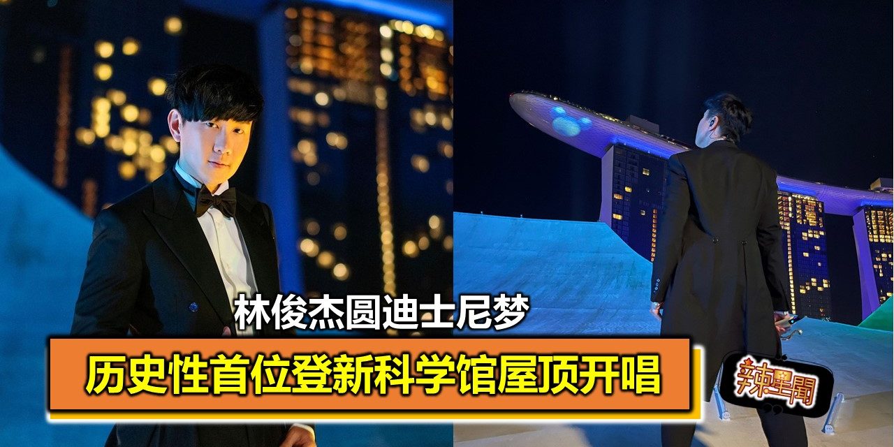 历史性首位登新科学馆屋顶开唱 林俊杰圆迪士尼梦
