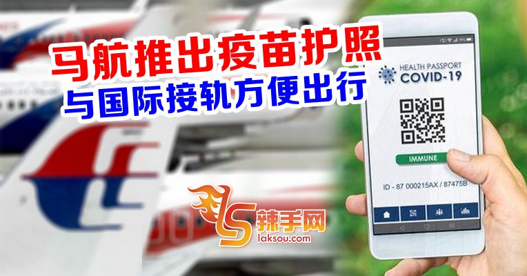 马航推出IATA疫苗护照