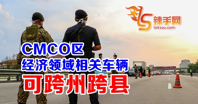 CMCO区经济领域相关车辆可跨州跨县
