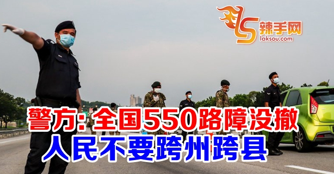 全国550个路障仍持续运作