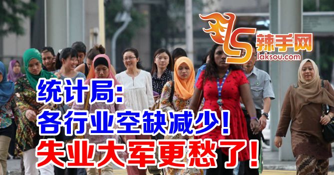 大马统计局：就业机会僧多粥少