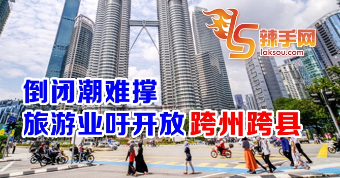 旅游业者促政府允许跨州跨县