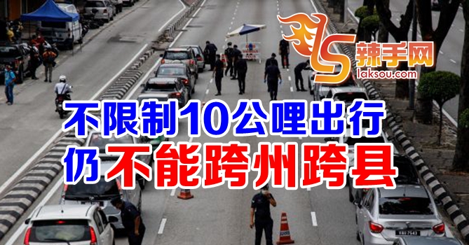 防长：不能跨州跨县