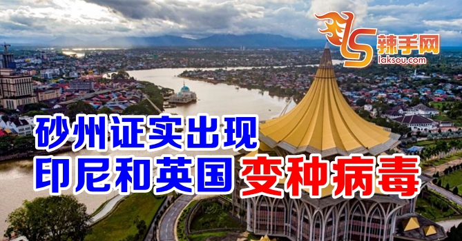 砂拉越出现印尼和英国病毒