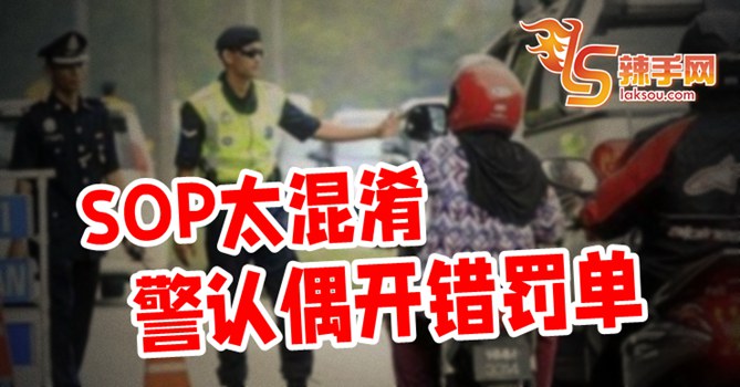 混乱SOP 警认开错罚单