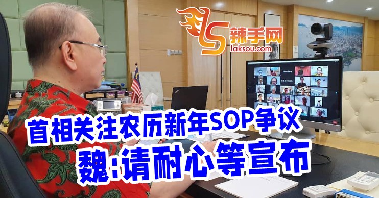 首相关注华社对农历新年SOP失望