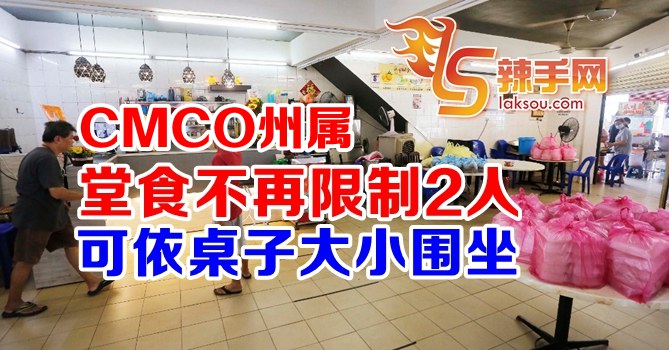 国防部长：CMCO/RMCO州属 堂食不再限制2人