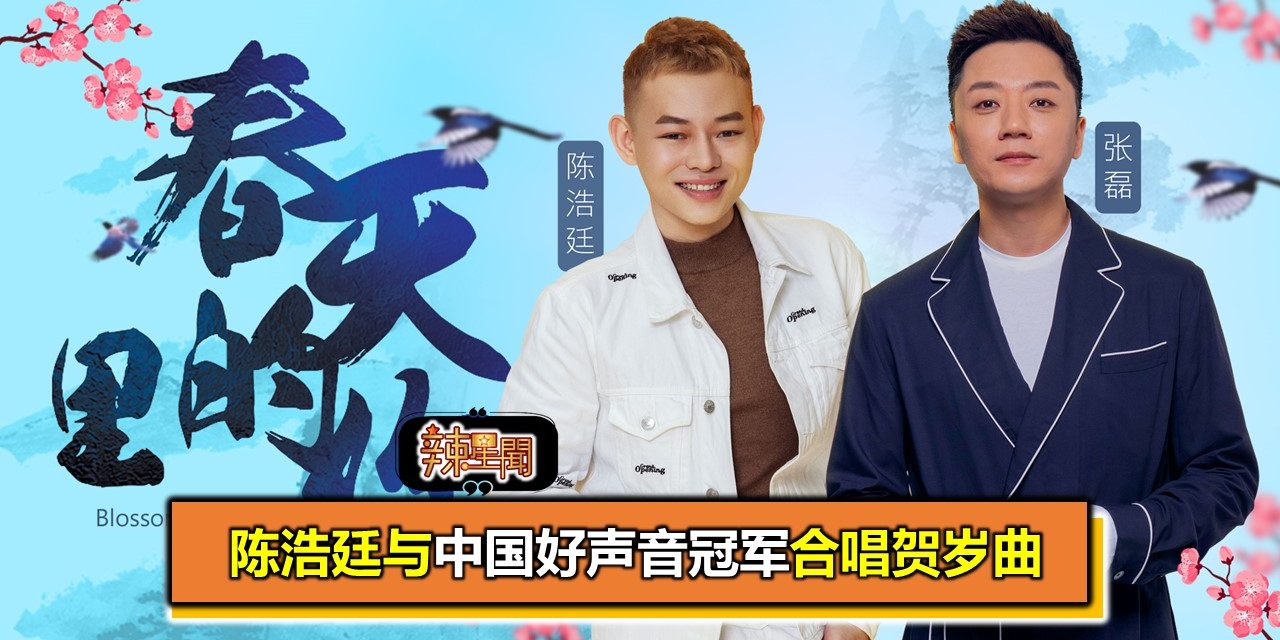 陈浩廷与中国好声音冠军合唱贺岁曲