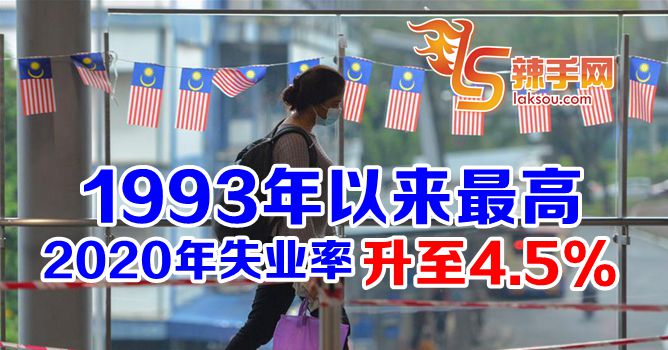 大马失业率自1993年来最高