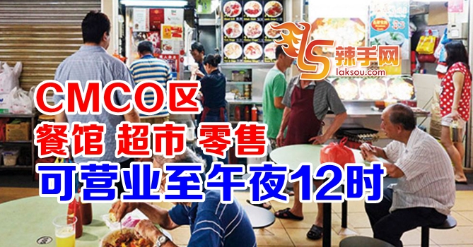 CMCO区多领域可营业至午夜12时