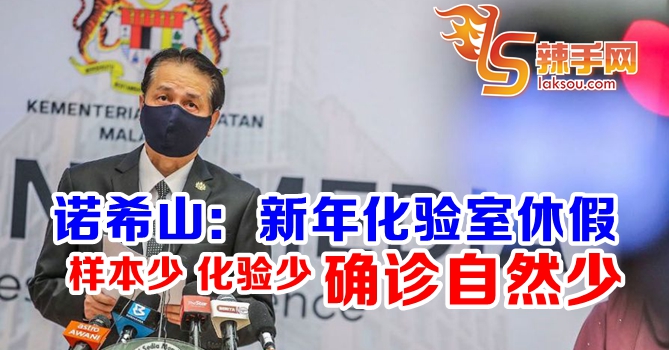 诺希山：新年化验少，确诊才下降