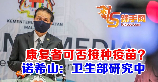 康复者可否接种疫苗？