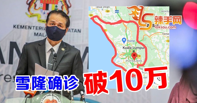 雪隆区确诊破10万