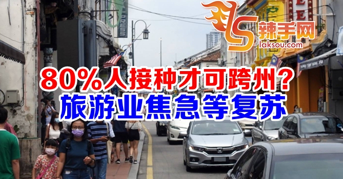 80%人接种才可跨州继续冲击旅游业